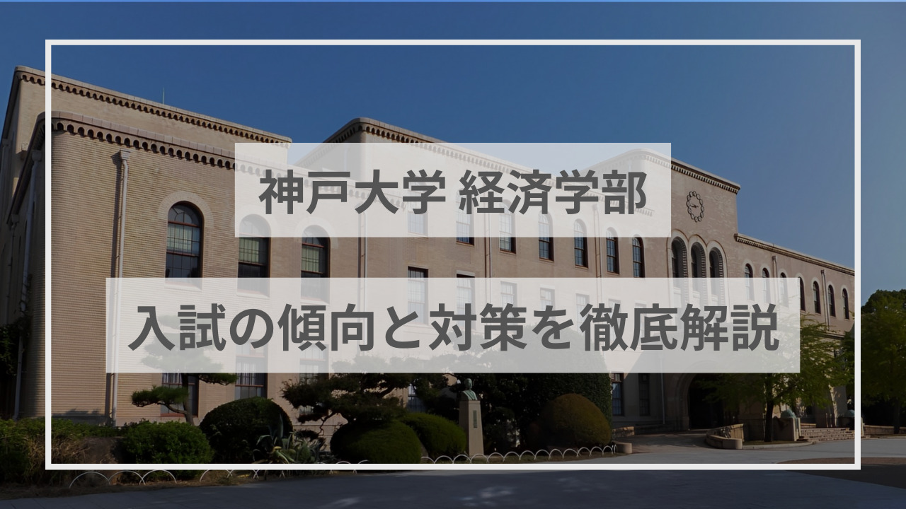 神戸大学経済学部アイキャッチ